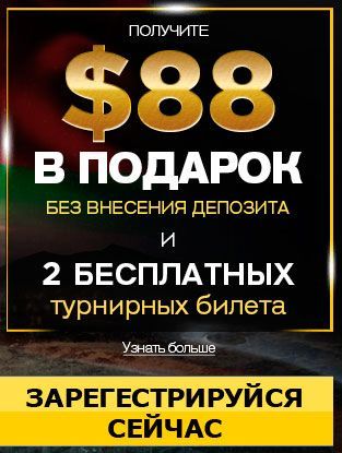 Как получить $88 бесплатно в покер рум 888 Poker