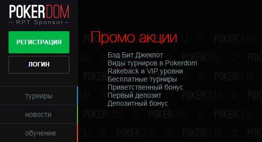 Регистрация счета в Pokerdom