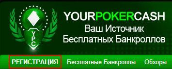 YourPokerCash - инструкция по получению бездепозитных бонусов на покер