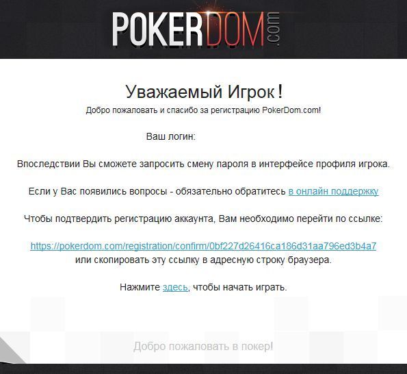 ПокерДом (PokerDOM) - подтверждение регистрации