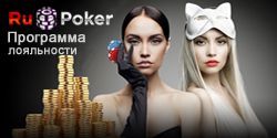 Программа лояльности в покер руме RuPoker