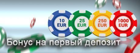 Бонус на первый депозит в Triobet Poker