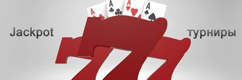 Jackpot турниры от PKR Poker