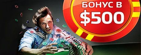 Бонус на первый депозит в размере $500 от покер рума PartyPoker