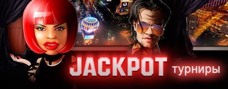 Jackpot турниры от Unibet Poker