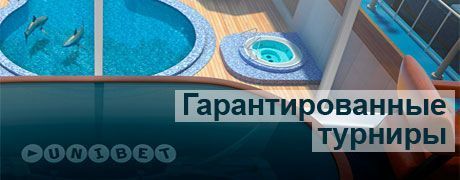 Гарантированные турниры от Unibet Poker