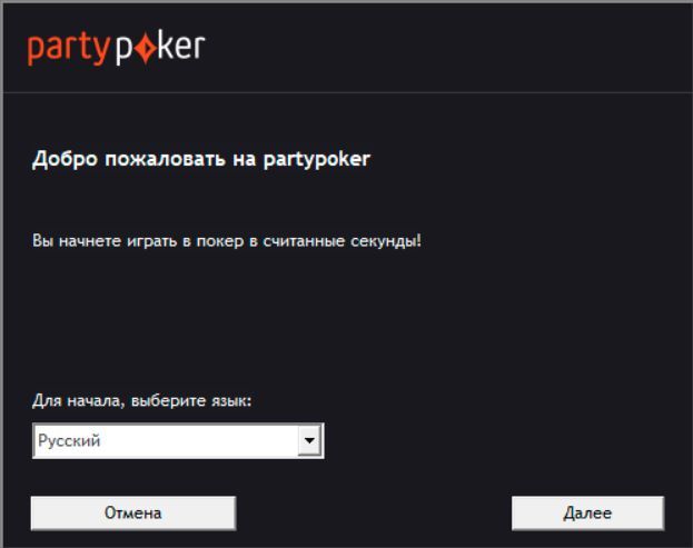 Выбор языковой версии при установке клиента покерного рума Partypoker