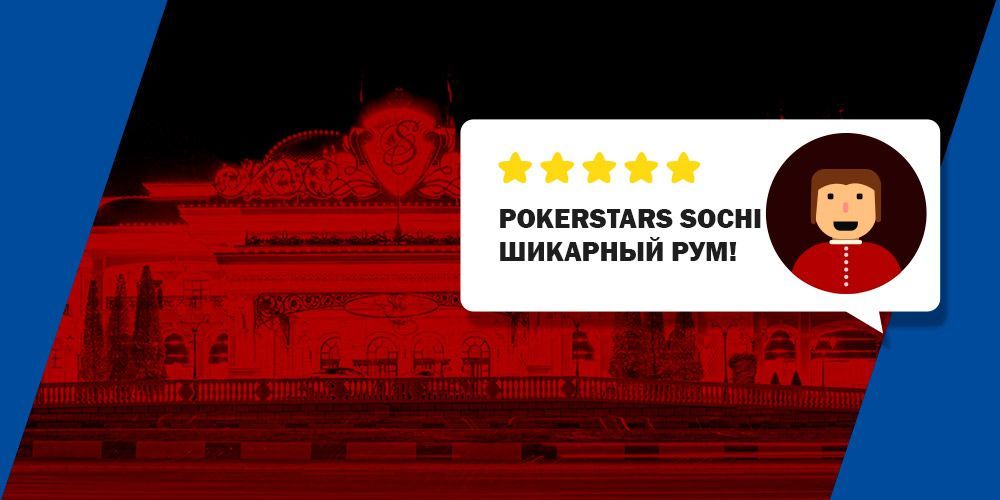 Отзывы реальнных игроков о покерном руме Pokerstars Sochi.