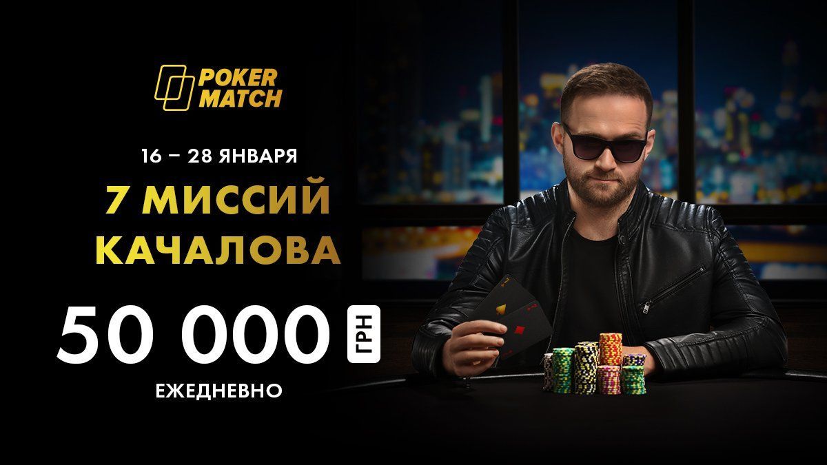 ПокерМатч каждый день разыгрывает 50 тысяч гривен