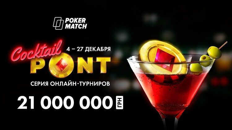 На ПокерМатч анонсировали серию Cocktail PONT